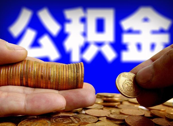 公积金是一定要交的吗-台州公积金代办平台